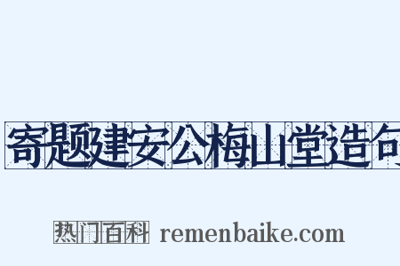 寄题建安公梅山堂造句是什么意思的图片